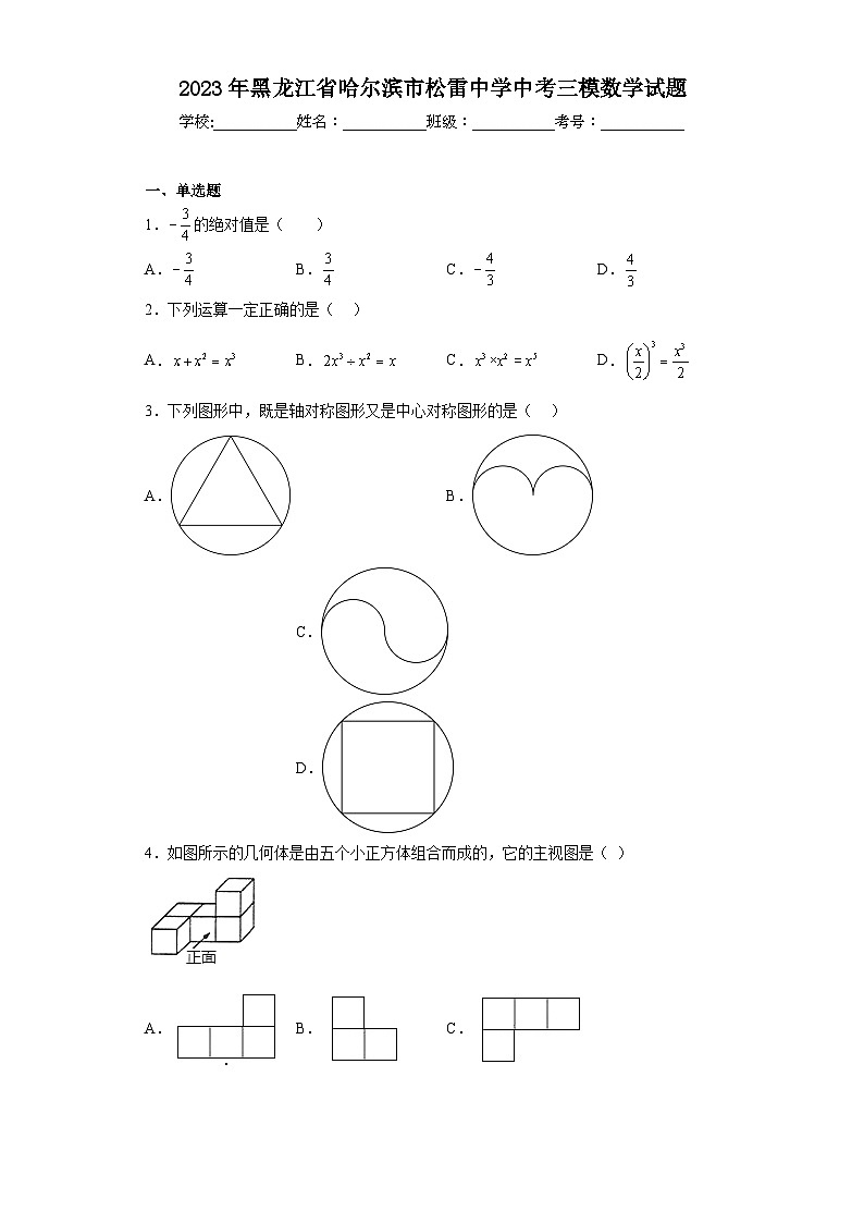 2023年黑龙江省哈尔滨市松雷中学中考三模数学试题（含解析）01