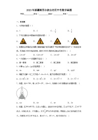 2023年新疆维吾尔族自治区中考数学真题（无答案）