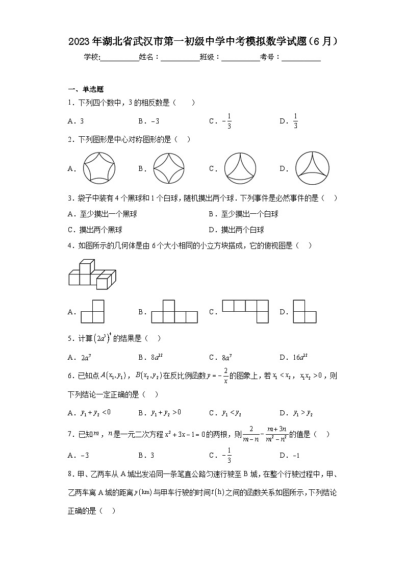 2023年湖北省武汉市第一初级中学中考模拟数学试题（6月）（含解析）01