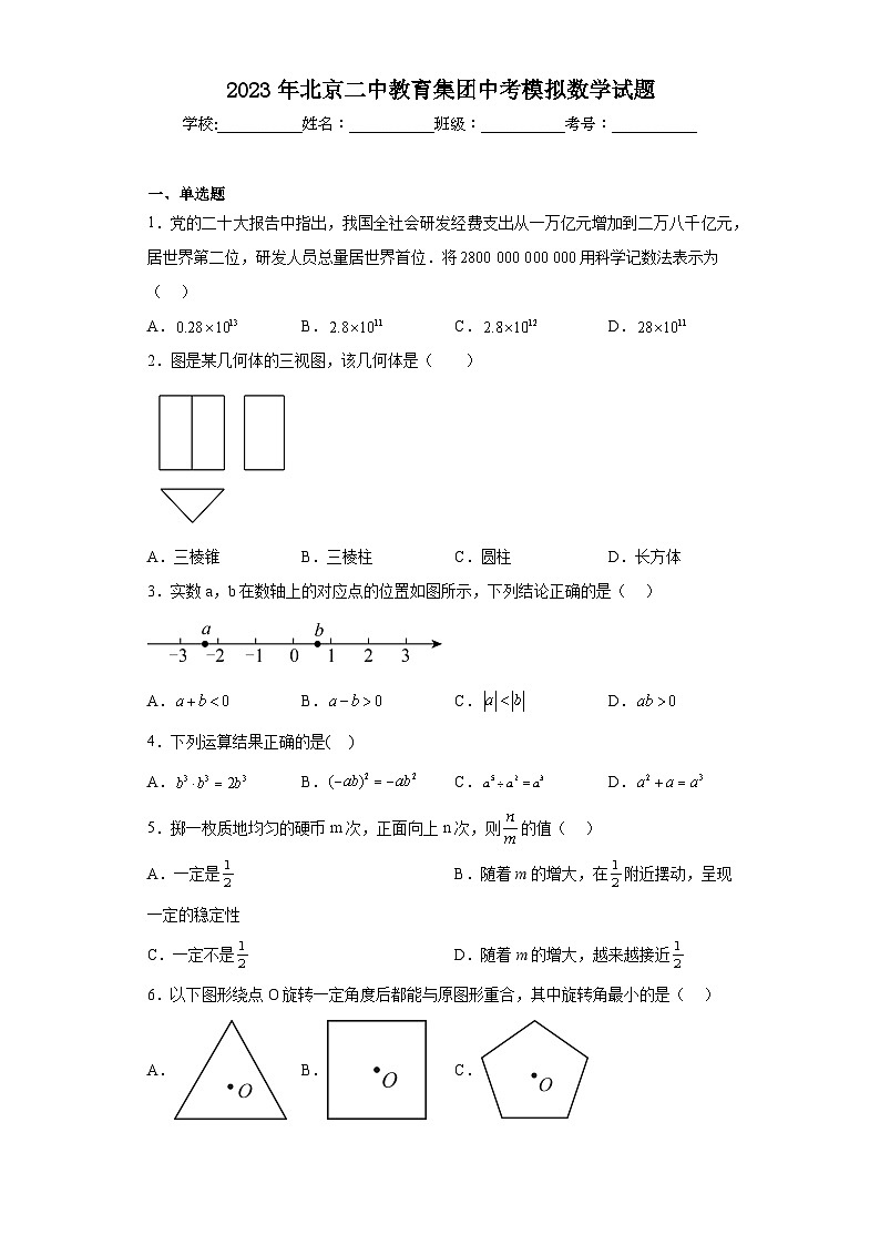 2023年北京二中教育集团中考模拟数学试题（含解析）第1页