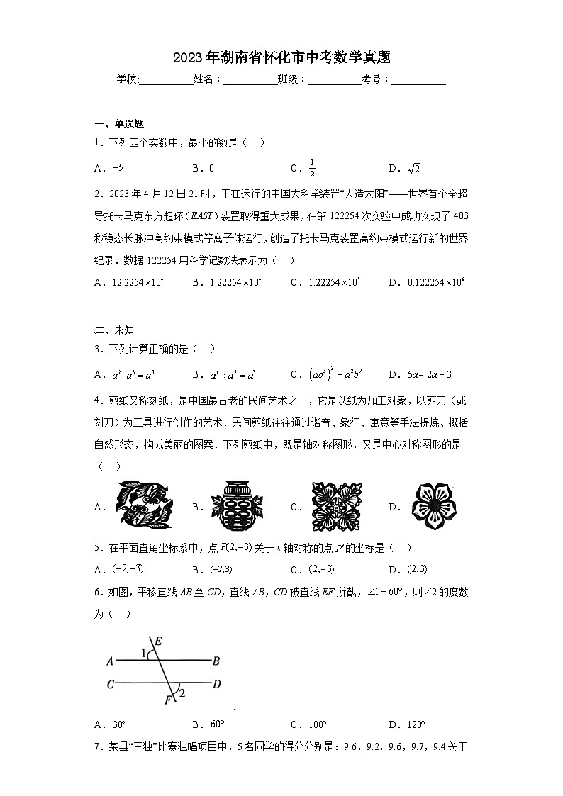 2023年湖南省怀化市中考数学真题（无答案）01