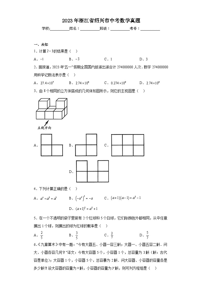 2023年浙江省绍兴市中考数学真题（无答案）第1页