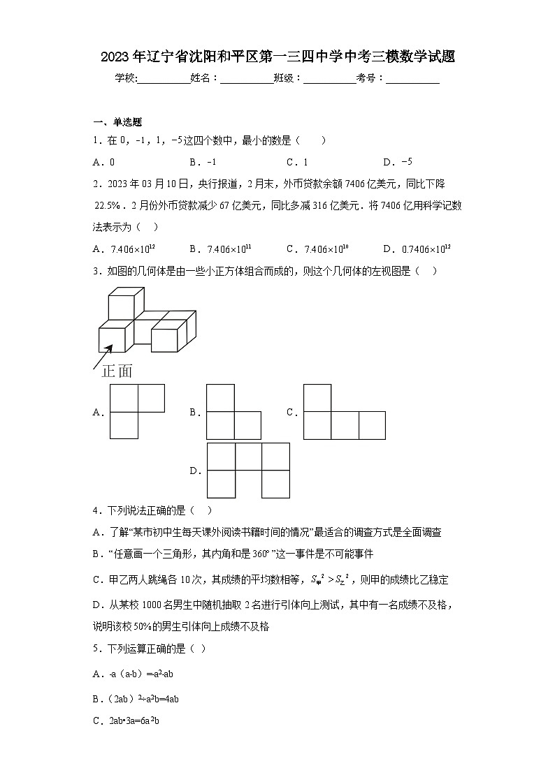 2023年辽宁省沈阳和平区第一三四中学中考三模数学试题（含解析）第1页