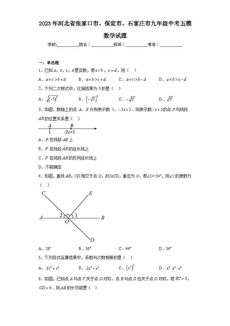 2023年河北省张家口市、保定市、石家庄市九年级中考五模数学试题（含解析）01