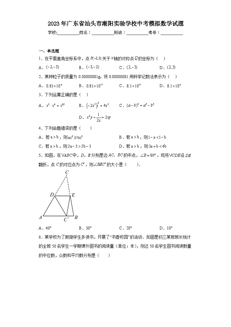 2023年广东省汕头市潮阳实验学校中考模拟数学试题（含解析）第1页