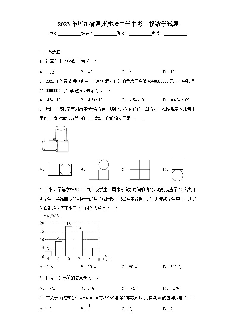 2023年浙江省温州实验中学中考三模数学试题（含解析）第1页