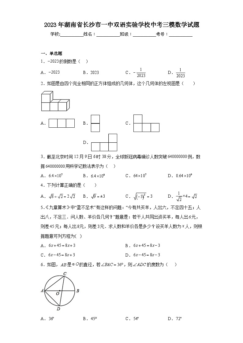 2023年湖南省长沙市一中双语实验学校中考三模数学试题（含解析）01