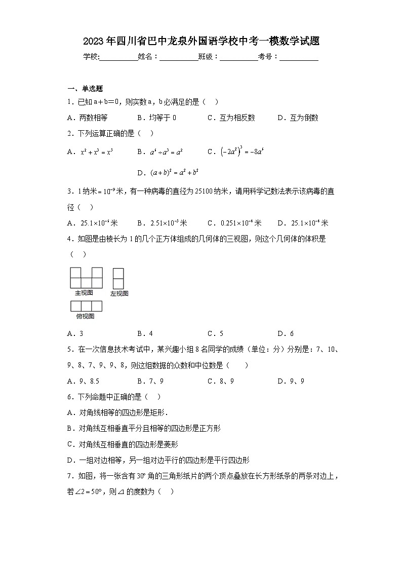 2023年四川省巴中龙泉外国语学校中考一模数学试题（含解析）01
