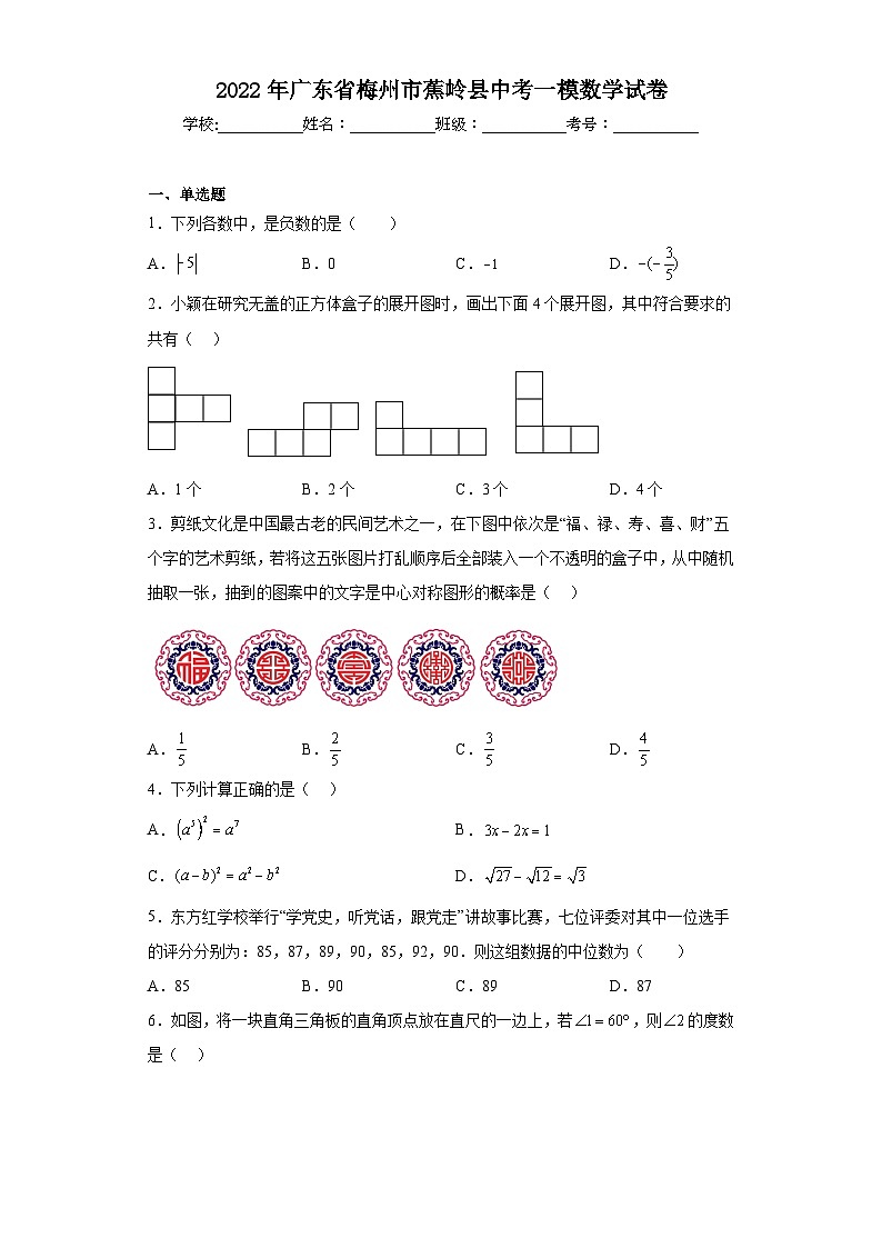 2022年广东省梅州市蕉岭县中考一模数学试卷（含解析）第1页