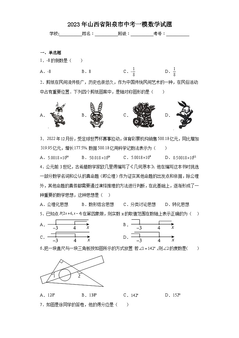 2023年山西省阳泉市中考一模数学试题（含解析）01