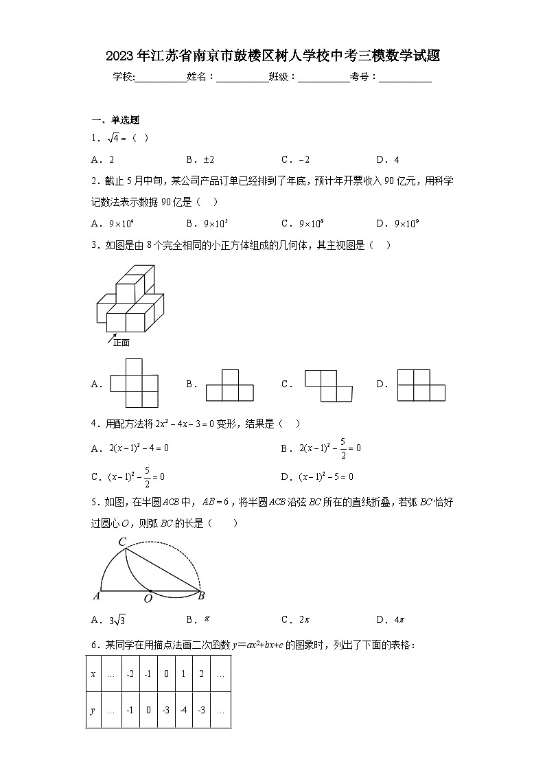 2023年江苏省南京市鼓楼区树人学校中考三模数学试题（含解析）第1页