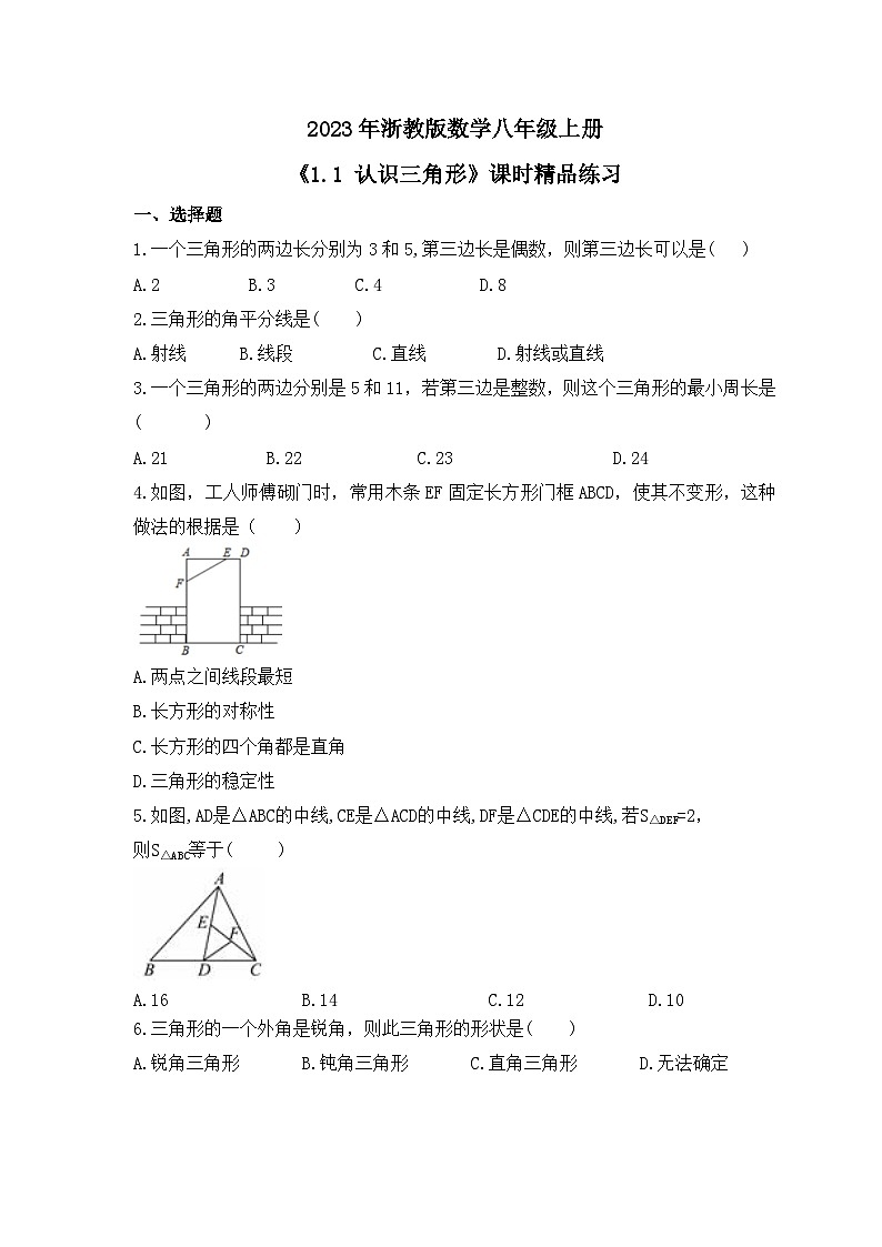 2023年浙教版数学八年级上册《1.1 认识三角形》课时精品练习（含答案）第1页