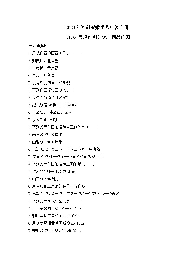 2023年浙教版数学八年级上册《1.6 尺规作图》课时精品练习（含答案）01