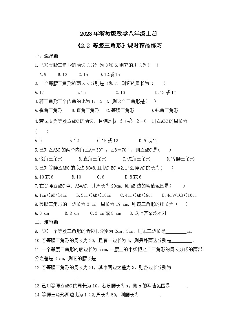 2023年浙教版数学八年级上册《2.2 等腰三角形》课时精品练习（含答案）第1页