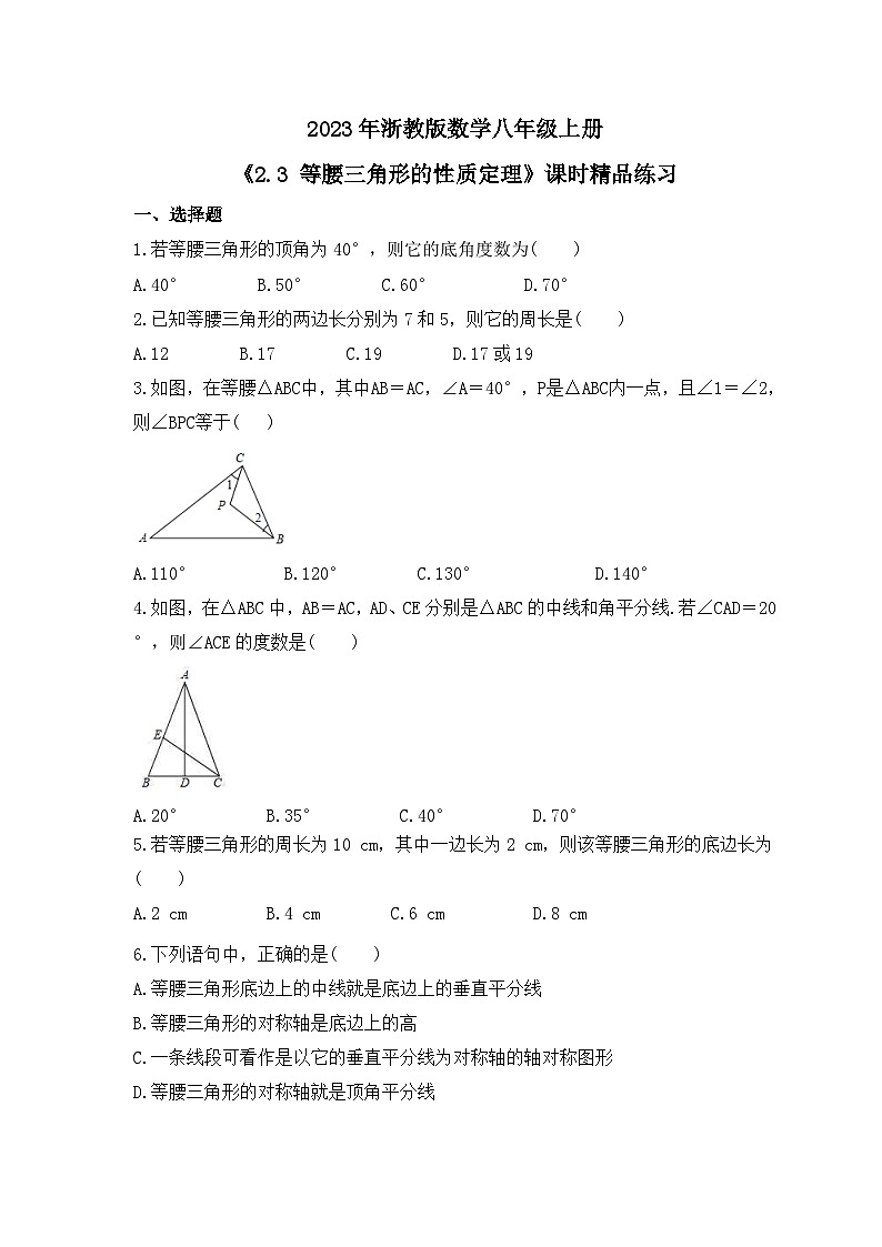 2023年浙教版数学八年级上册《2.3 等腰三角形的性质定理》课时精品练习（含答案）01