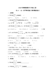 初中数学浙教版八年级上册3.4 一元一次不等式组精品练习