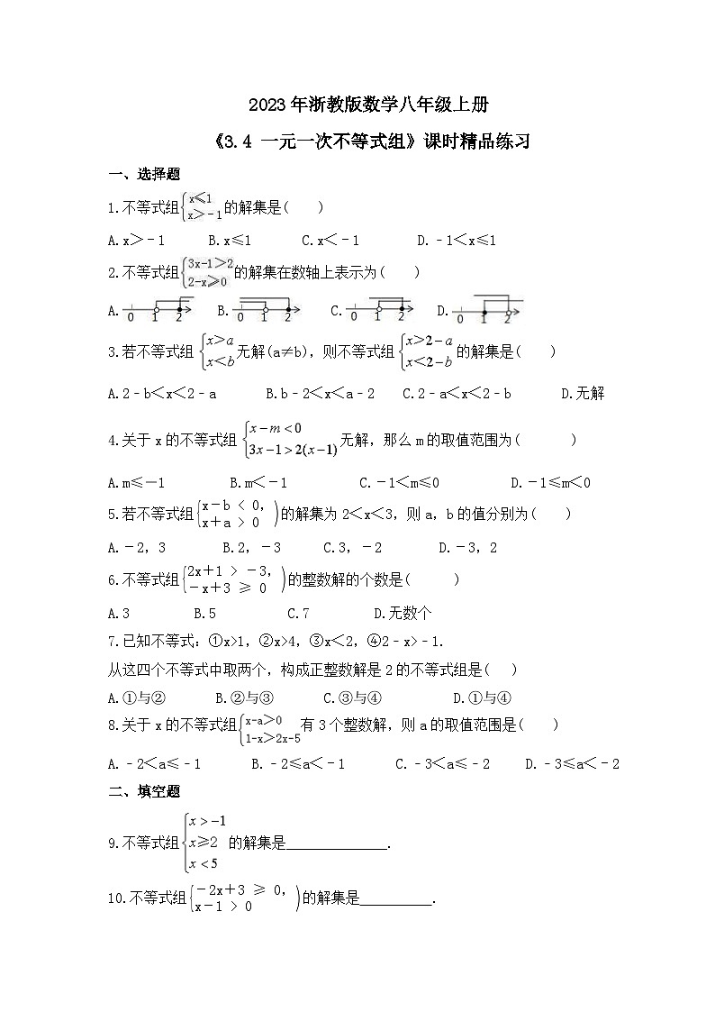 2023年浙教版数学八年级上册《3.4 一元一次不等式组》课时精品练习（含答案）01