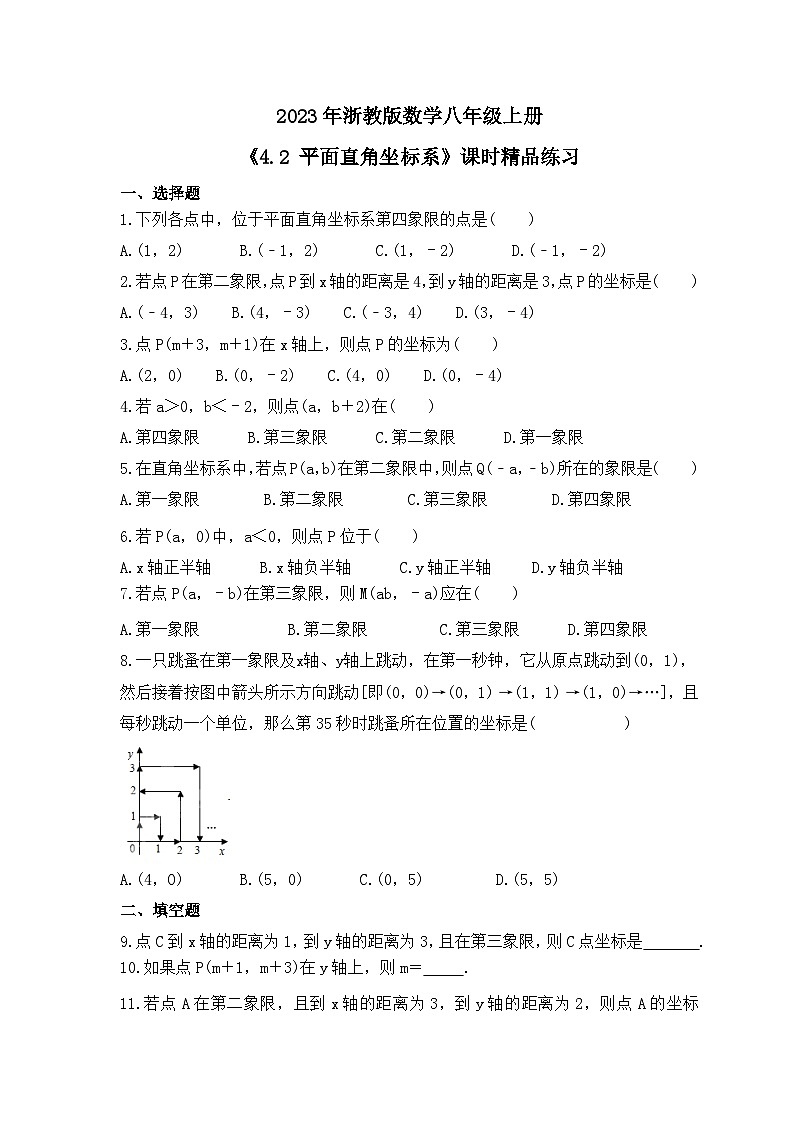 2023年浙教版数学八年级上册《4.2 平面直角坐标系》课时精品练习（含答案）第1页