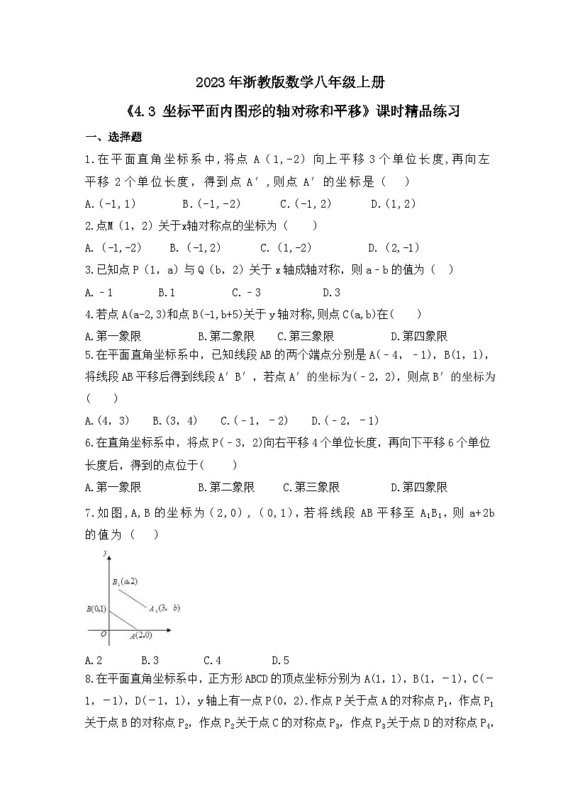 2023年浙教版数学八年级上册《4.3 坐标平面内图形的轴对称和平移》课时精品练习（含答案）01