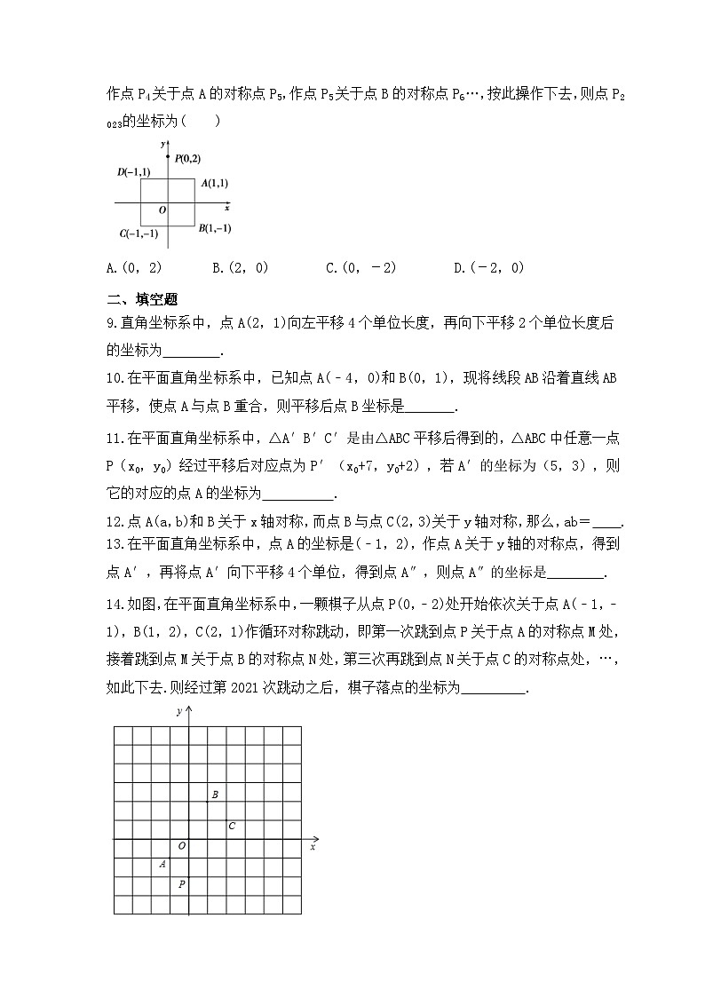 2023年浙教版数学八年级上册《4.3 坐标平面内图形的轴对称和平移》课时精品练习（含答案）02