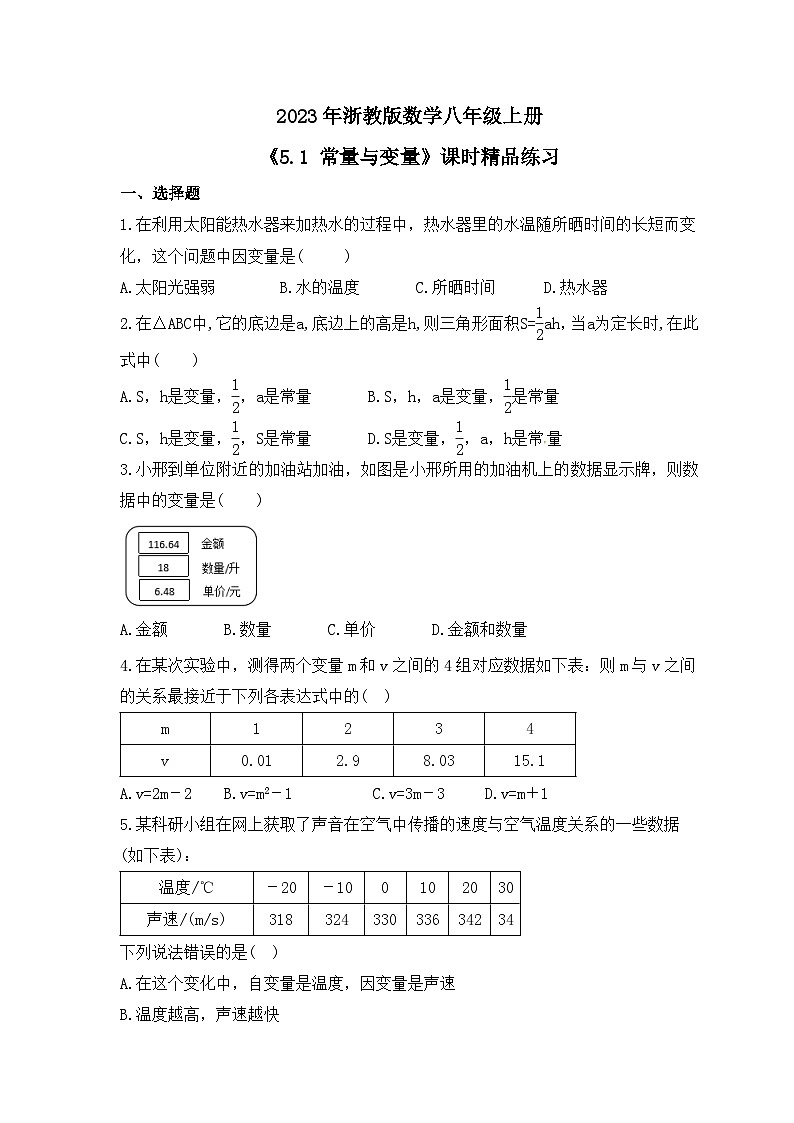 2023年浙教版数学八年级上册《5.1 常量与变量》课时精品练习（含答案）01
