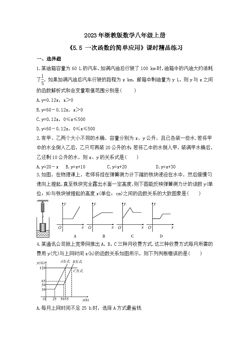 2023年浙教版数学八年级上册《5.5 一次函数的简单应用》课时精品练习（含答案）01