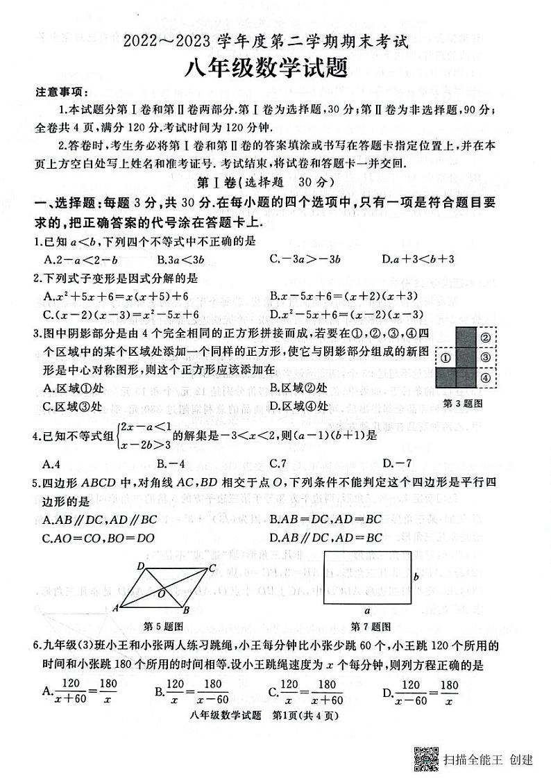山东省枣庄市滕州市2022～2023学年下学期期末考试八年级数学试题第1页