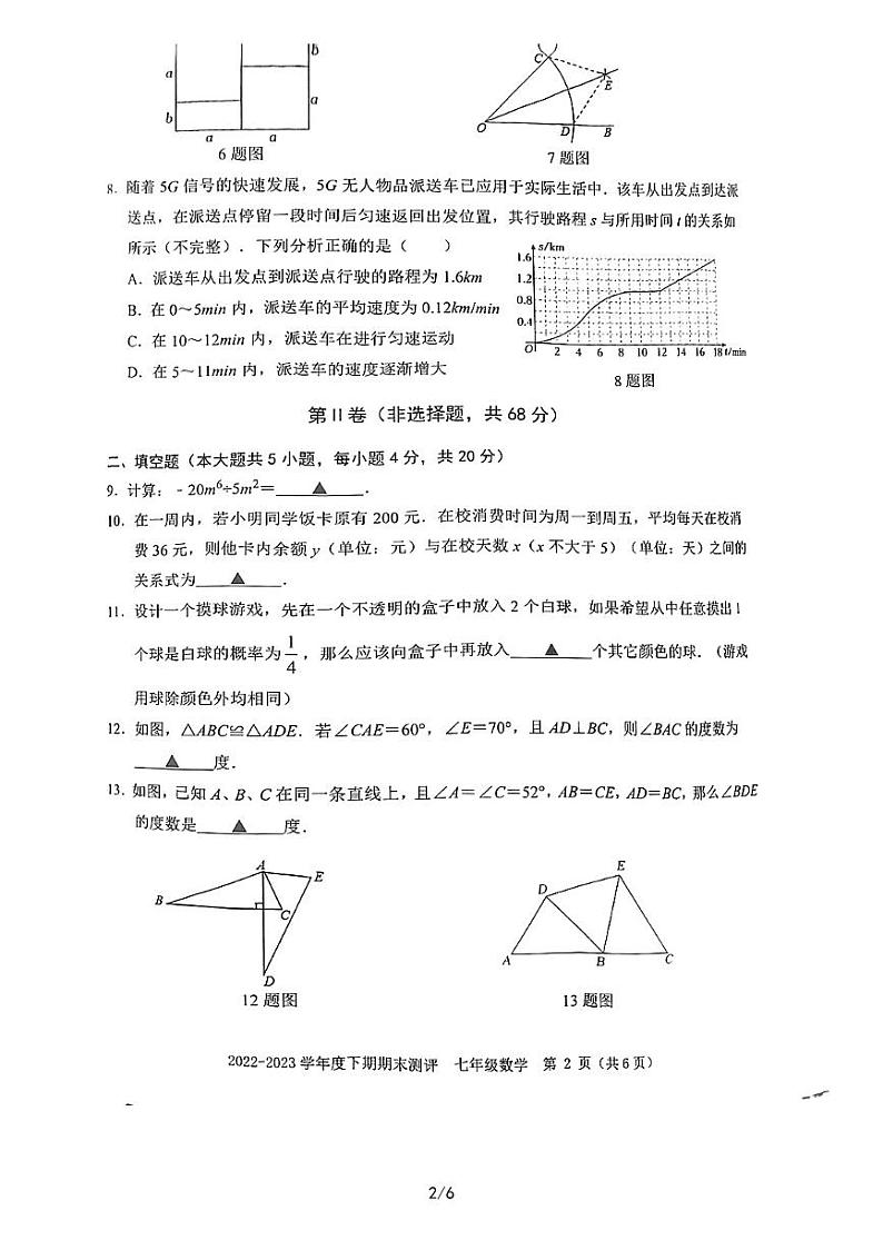 四川省成都市青羊区2022-2023学年七年级下学期6月期末数学试题02