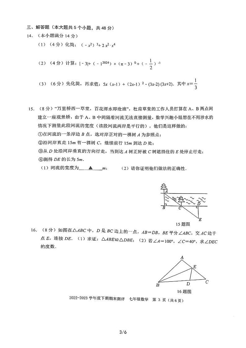四川省成都市青羊区2022-2023学年七年级下学期6月期末数学试题03