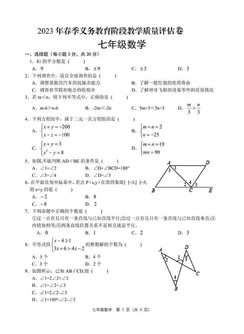 四川省广安市邻水县2022-2023学年七年级下学期期末考试数学试题第1页
