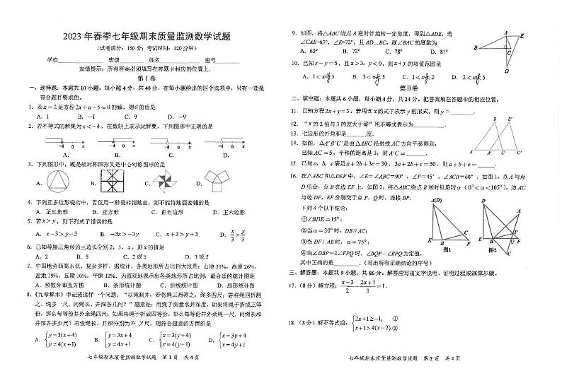 福建省泉州市安溪县2022-2023学年七年级下学期6月期末数学试题第1页