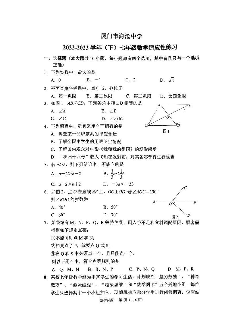 福建省厦门市海沧区2022--2023学年七年级下册期末数学质检试卷01