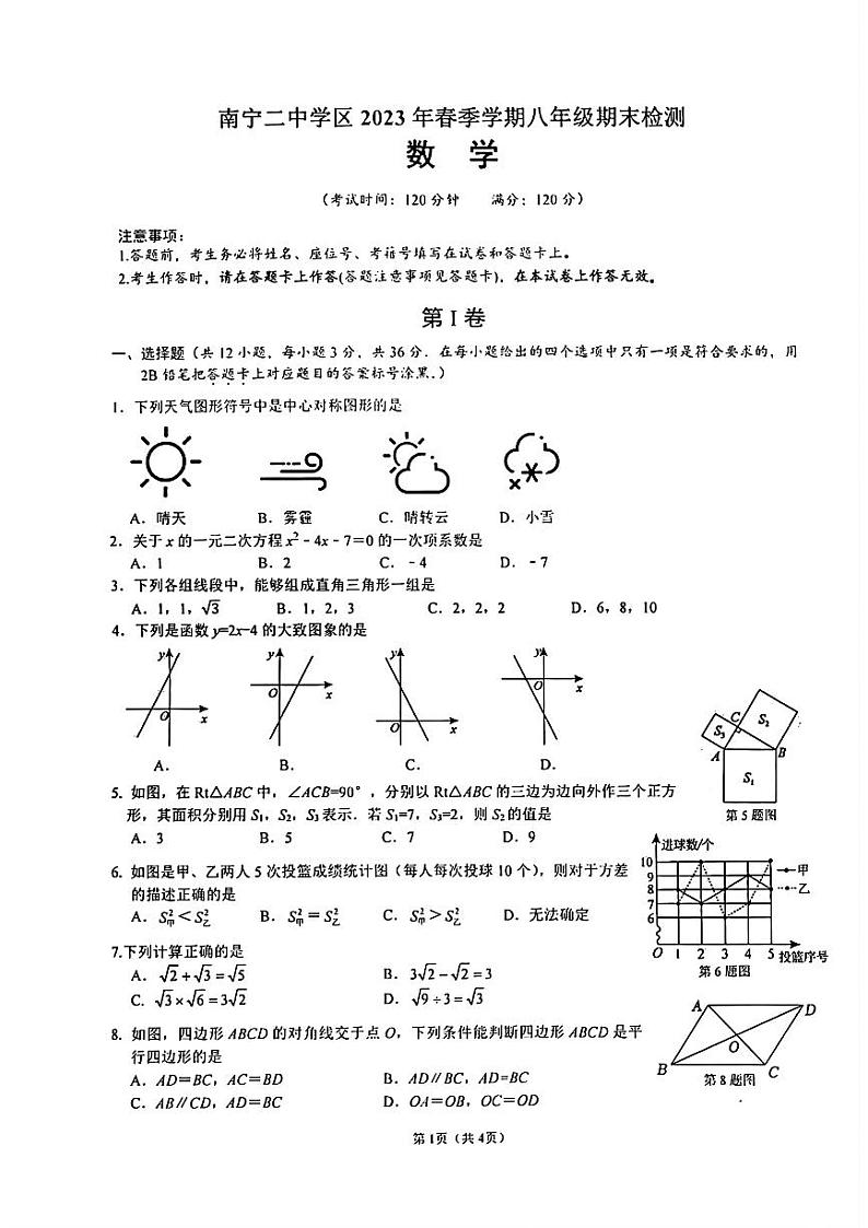 广西南宁市第二中学2022-2023学年八年级下学期期末数学试题第1页