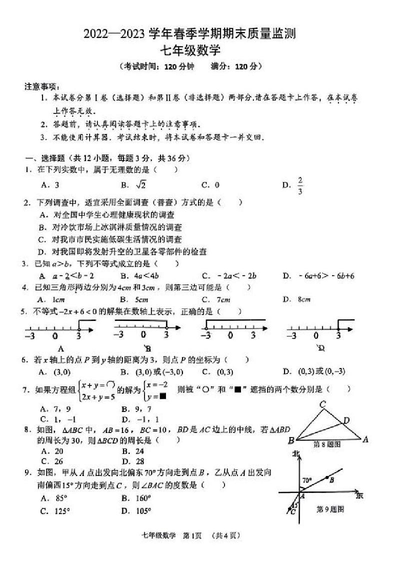 广西南宁市第三中学2022-2023学年七年级下学期期末数学试题01