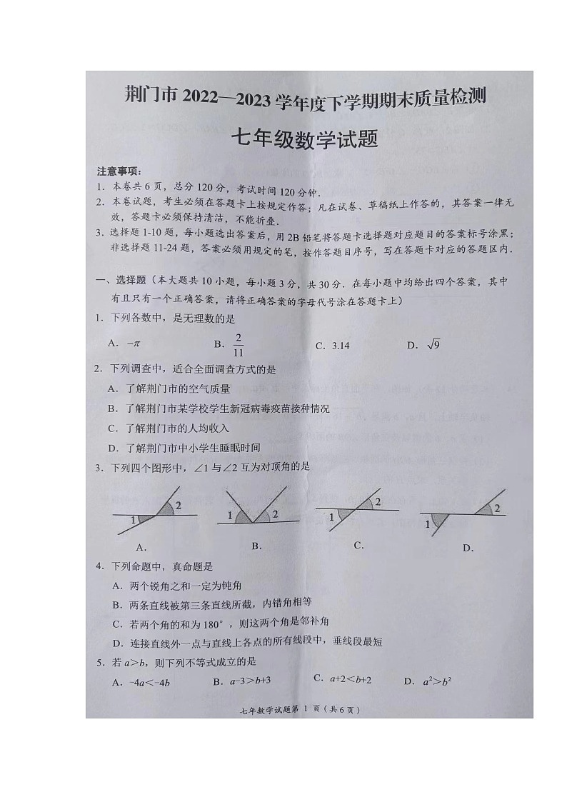 湖北省荆门市2022-2023学年七年级下学期期末质量检测数学试题第1页