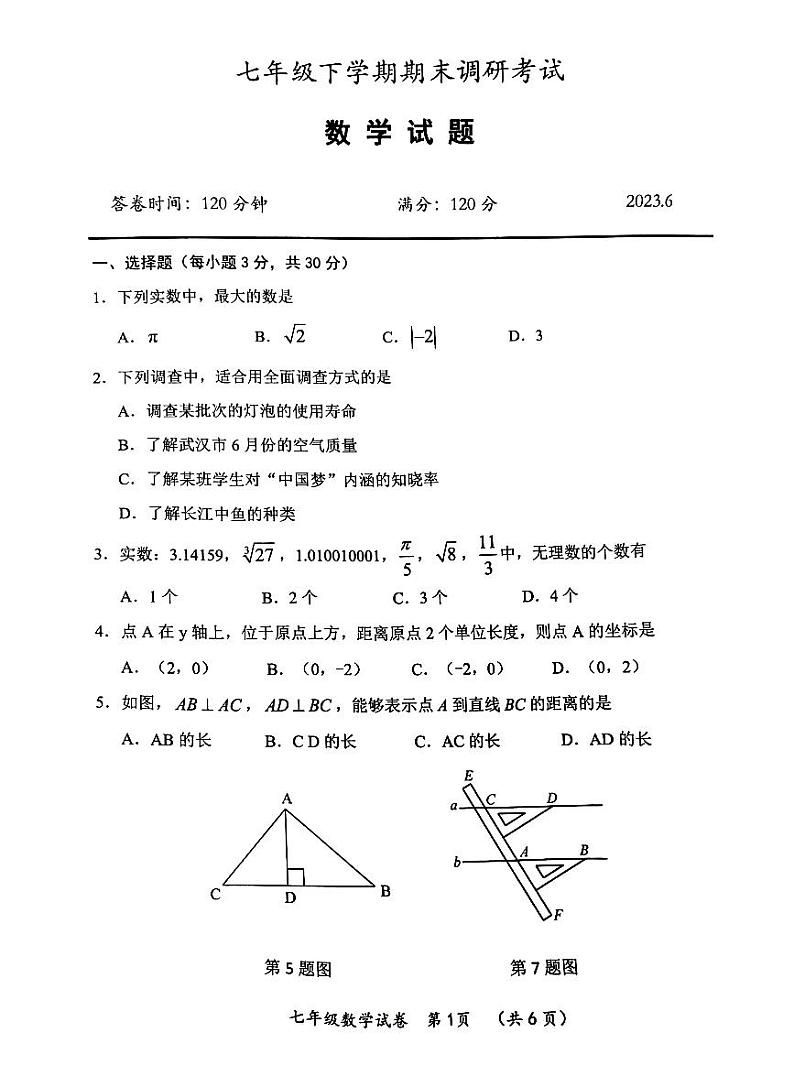 湖北省武汉市新洲区2022-2023学年七年级下学期期末调研考试数学试题第1页