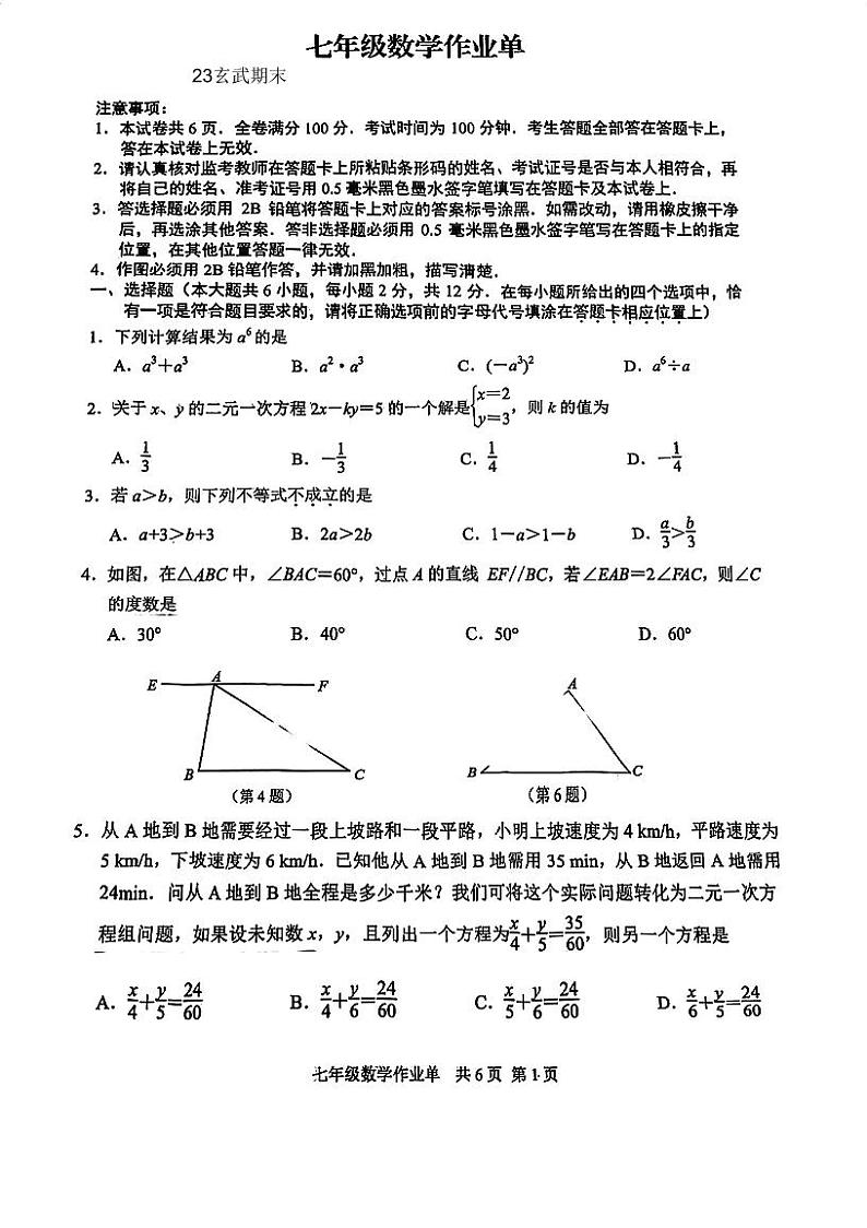 江苏省南京市玄武区2022-2023学年下学期七年级数学期末试卷第1页