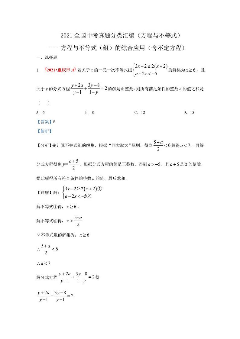 2021年全国中考数学真题分类汇编--方程与不等式：方程与不等式（组）的综合应用（含不定方程）（ 答案版）01