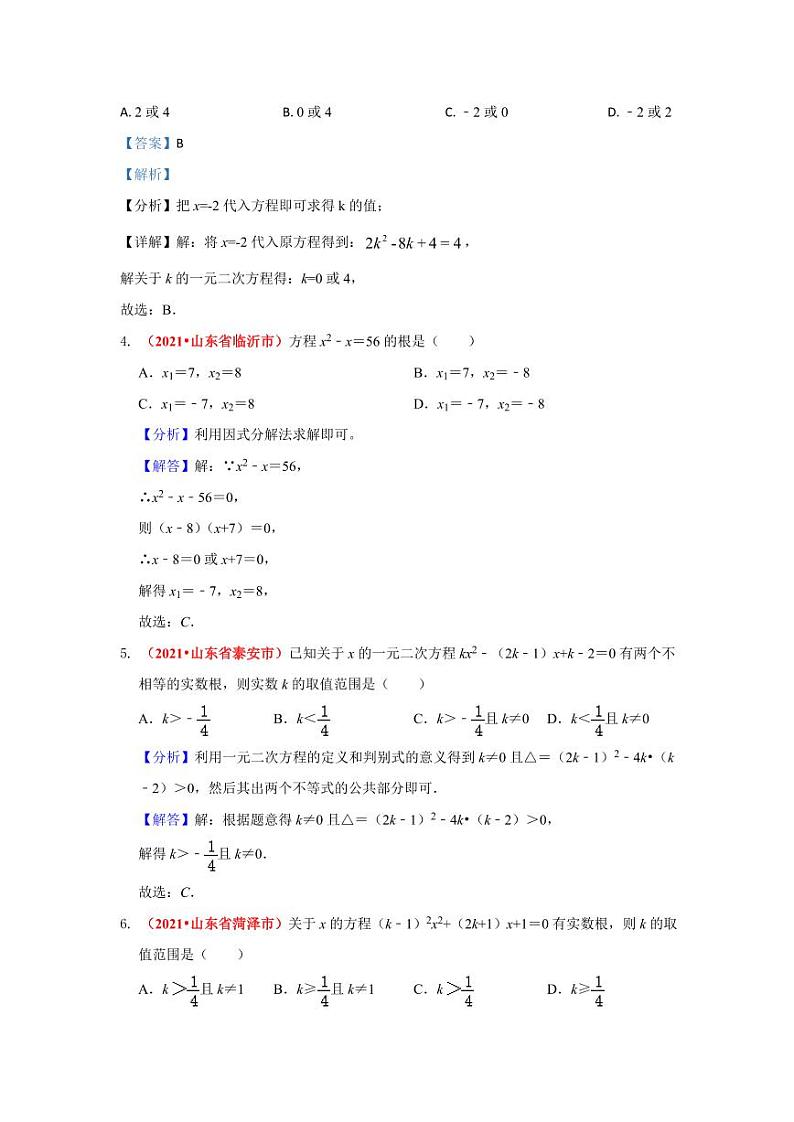 2021年全国中考数学真题分类汇编--方程与不等式：一元二次方程（ 答案版）第2页