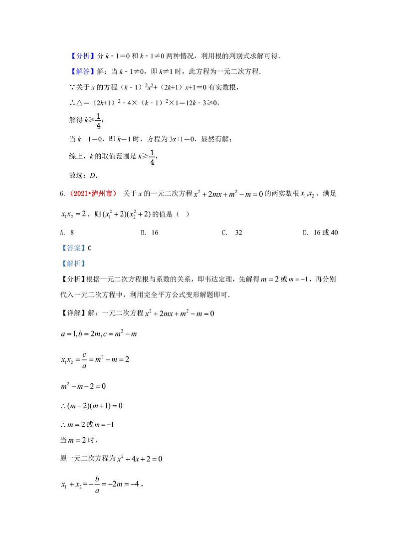 2021年全国中考数学真题分类汇编--方程与不等式：一元二次方程（ 答案版）第3页
