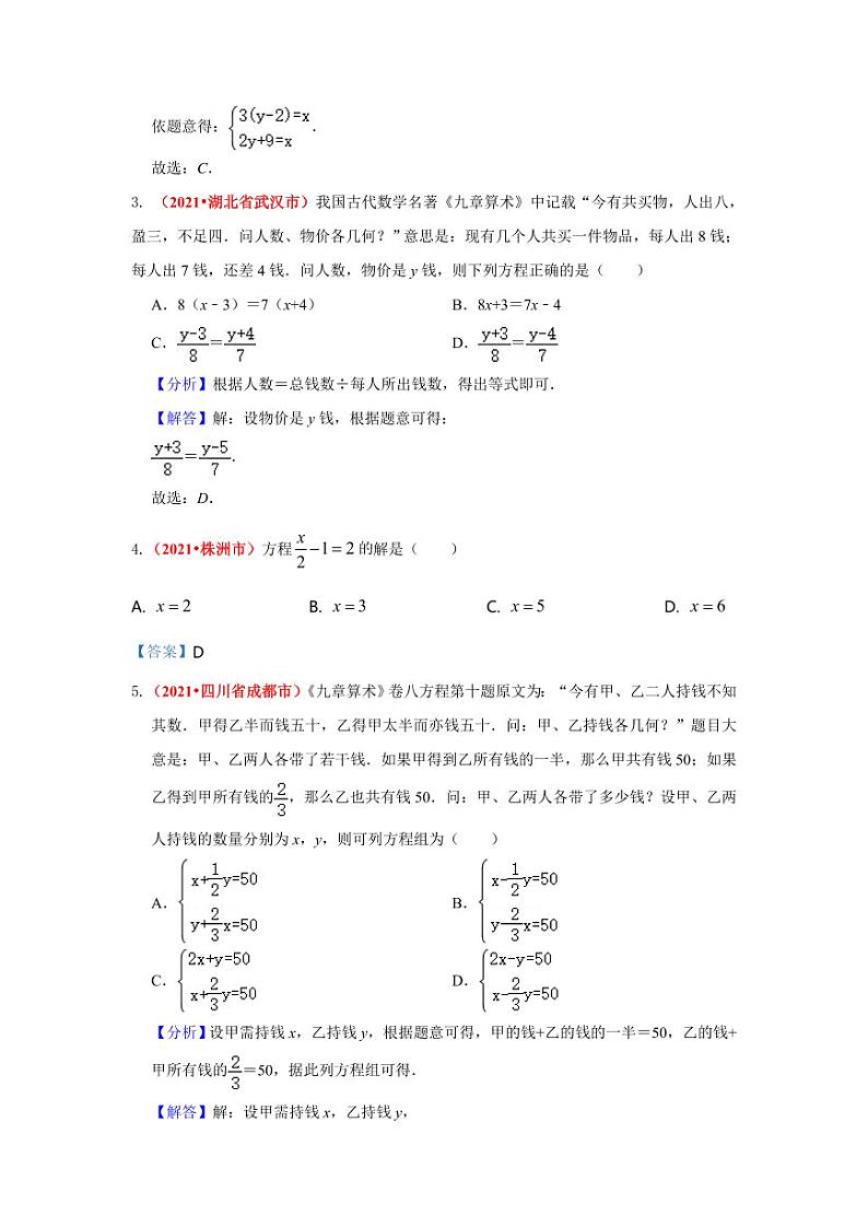 2021年全国中考数学真题分类汇编--方程与不等式：一元一次方程（组）（ 答案版）02