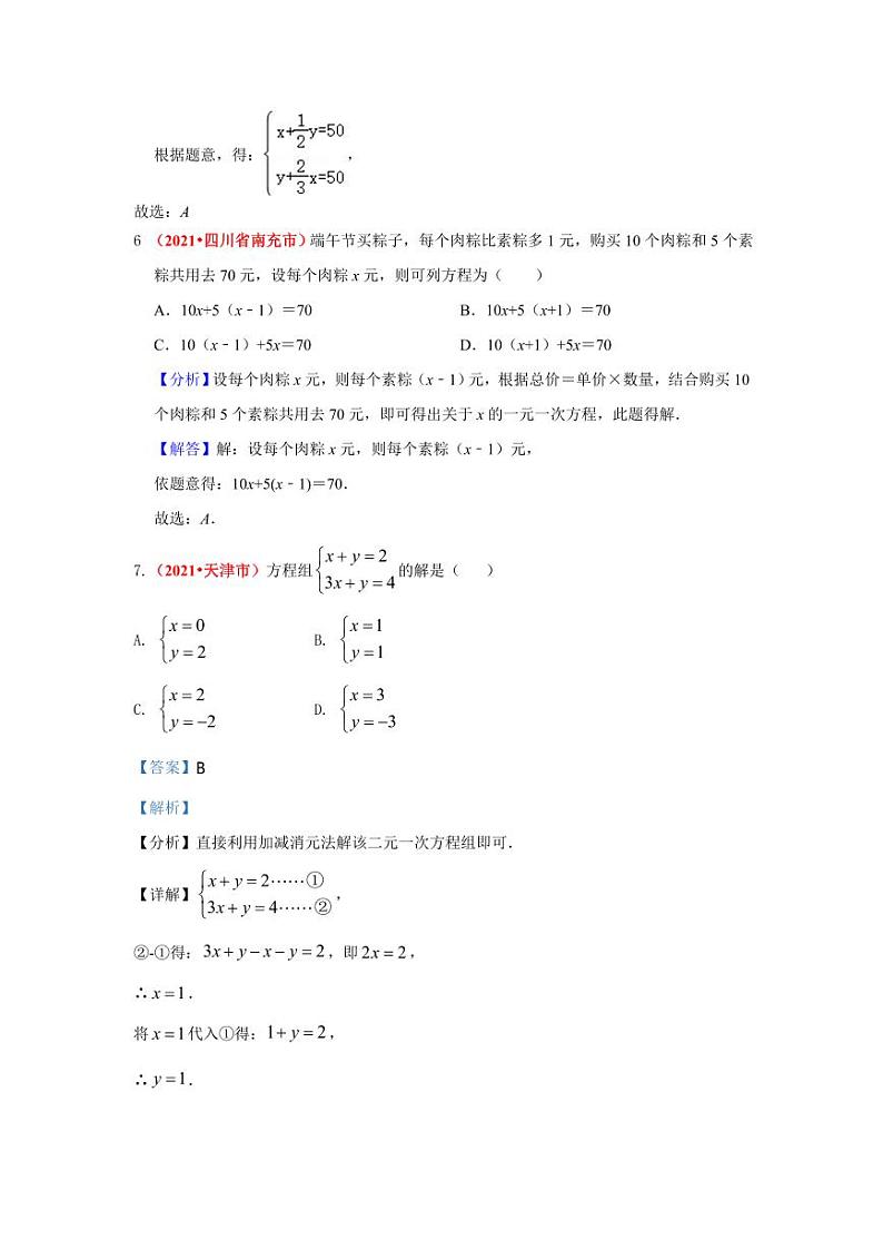 2021年全国中考数学真题分类汇编--方程与不等式：一元一次方程（组）（ 答案版）03