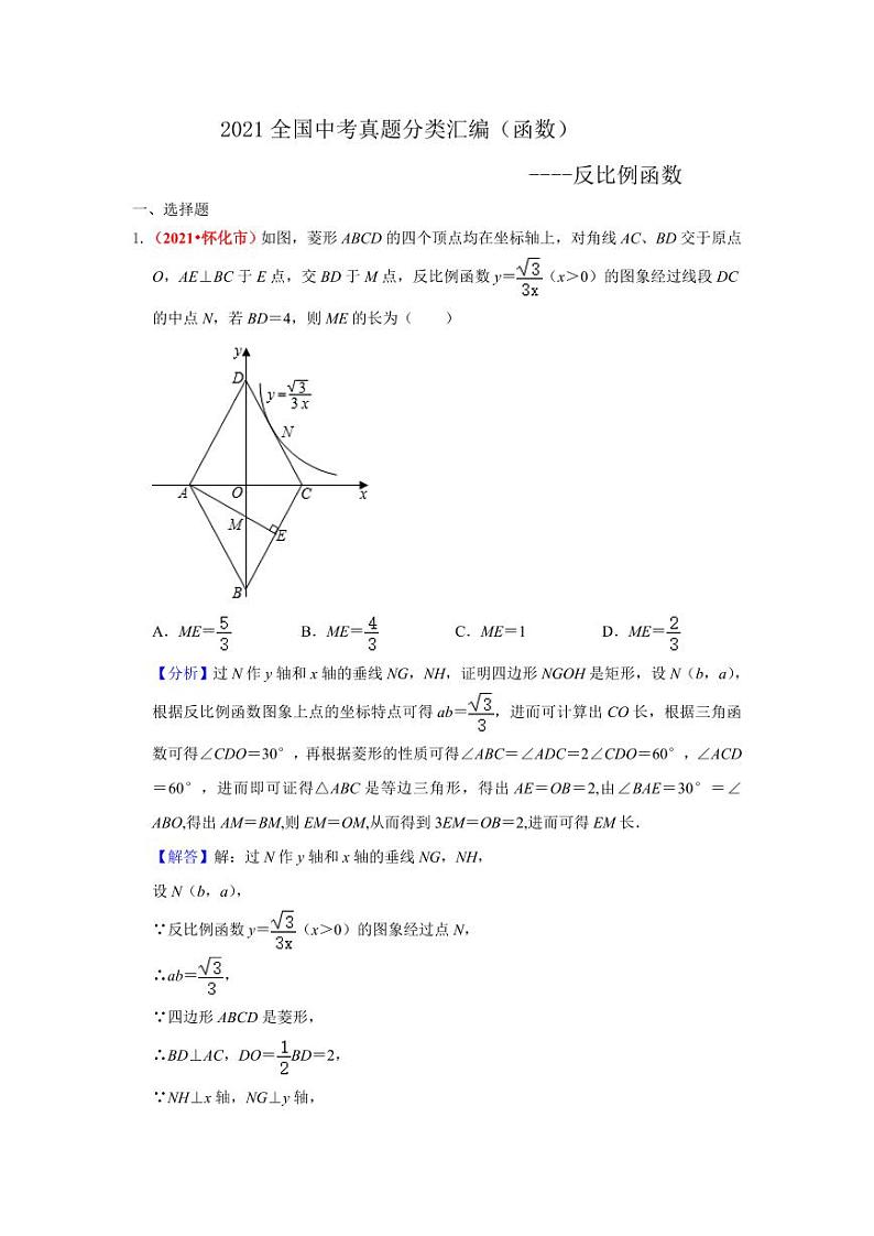 2021年全国中考数学真题分类汇编--函数：反比例函数（答案版）第1页