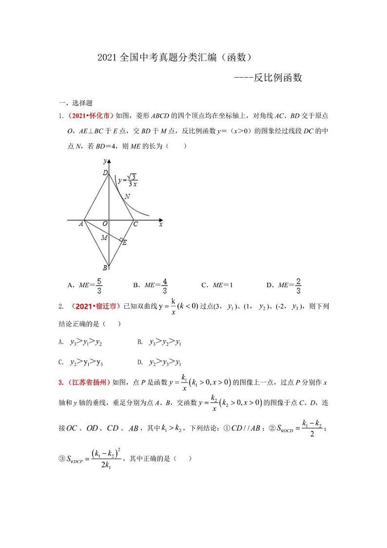 2021年全国中考数学真题分类汇编--函数：反比例函数（试卷版）第1页