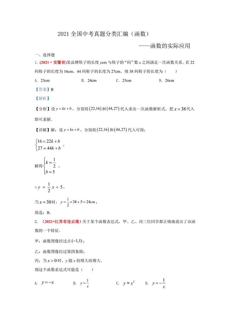 2021年全国中考数学真题分类汇编--函数：函数的实际应用（答案版）第1页