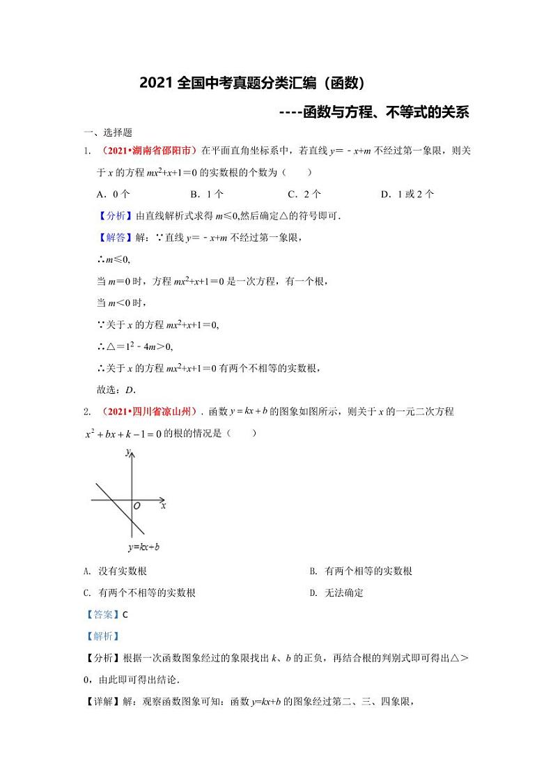 2021年全国中考数学真题分类汇编--函数：函数与方程、不等式的关系（ 答案版）第1页