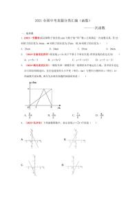 2021年全国中考数学真题分类汇编--函数：一次函数（试卷版）