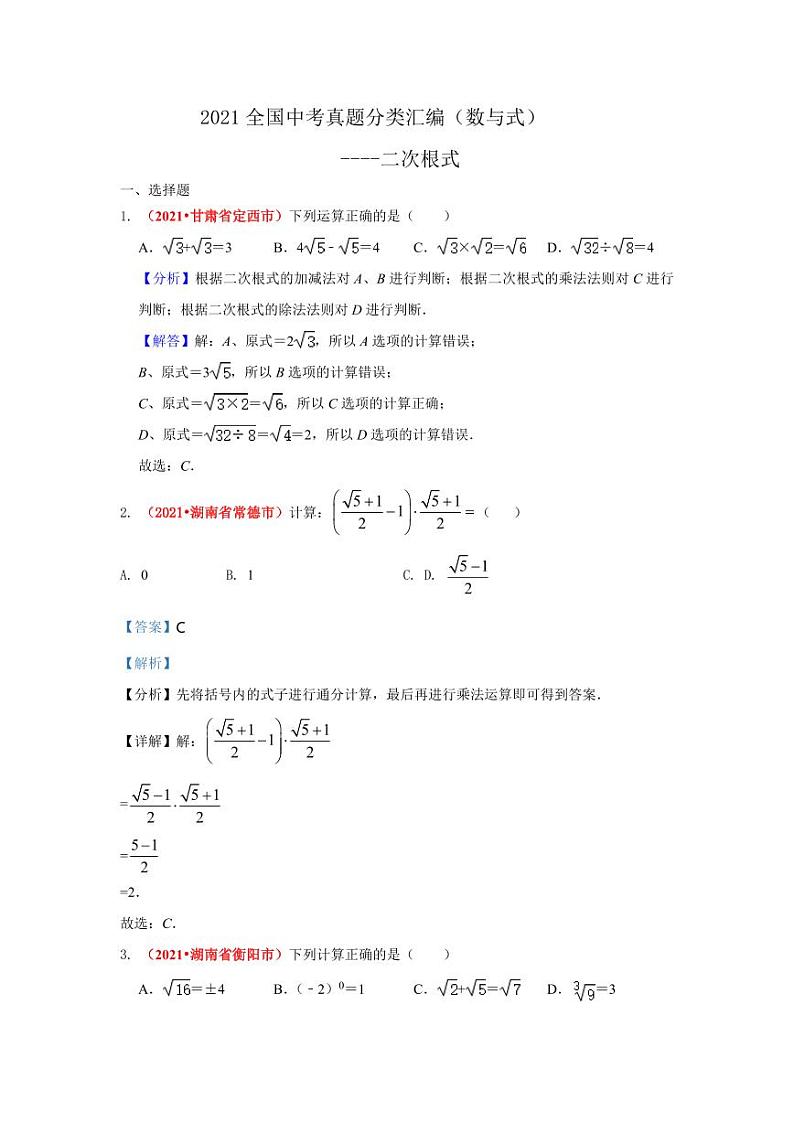 2021年全国中考数学真题分类汇编--数与式：二次根式（ 答案版）第1页