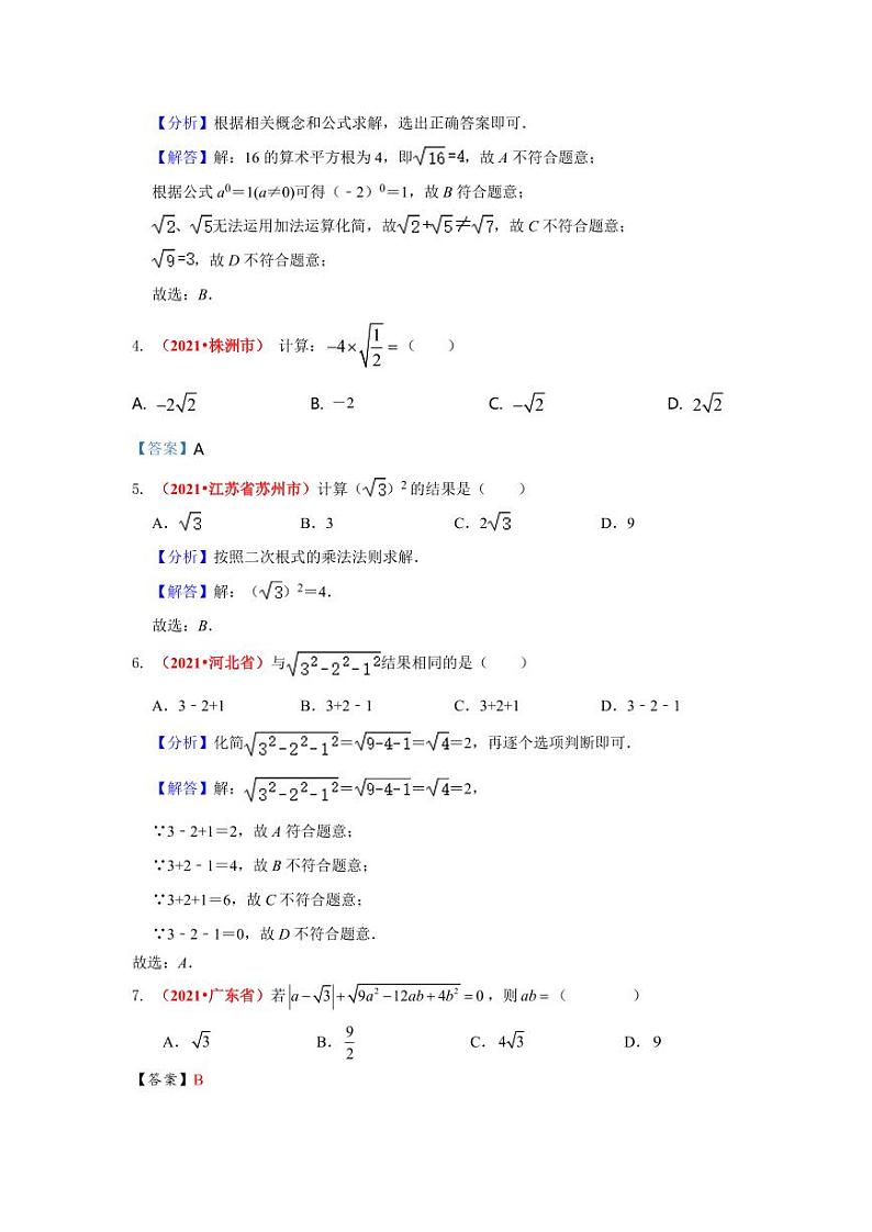 2021年全国中考数学真题分类汇编--数与式：二次根式（ 答案版）第2页