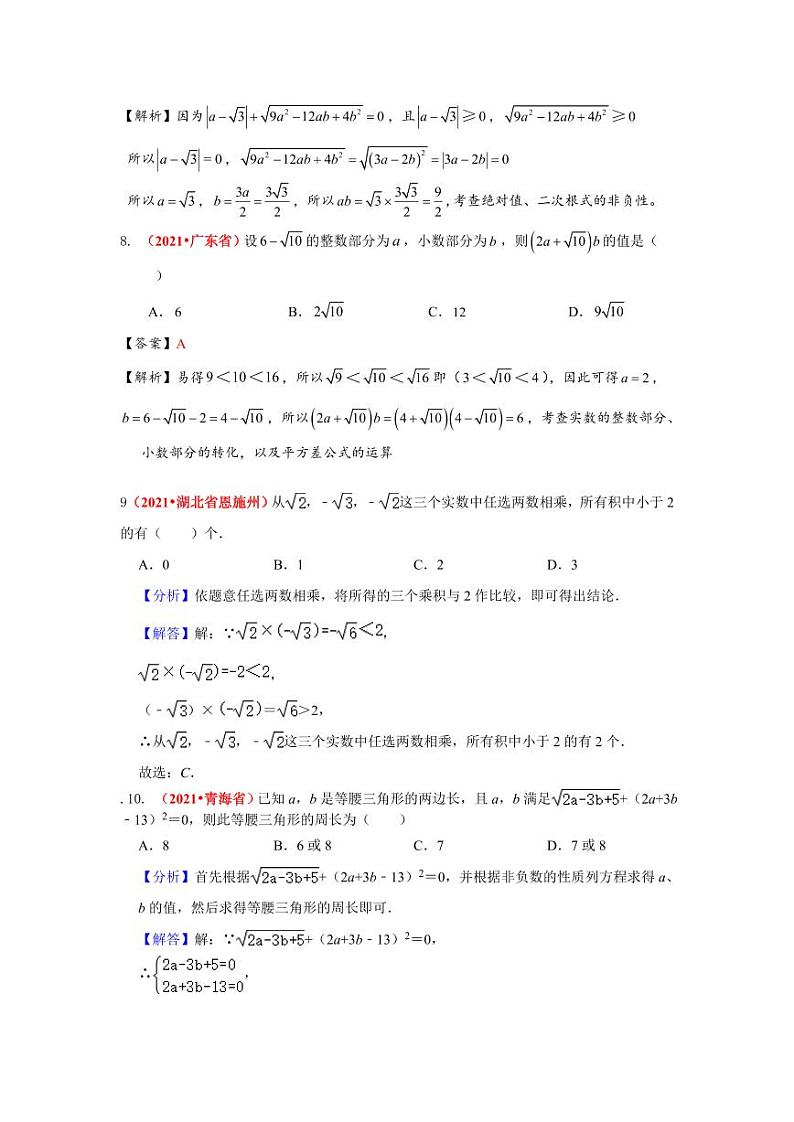 2021年全国中考数学真题分类汇编--数与式：二次根式（ 答案版）第3页